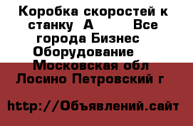 Коробка скоростей к станку 1А 616. - Все города Бизнес » Оборудование   . Московская обл.,Лосино-Петровский г.